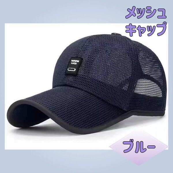 メッシュキャップ 男女兼用 フリーサイズ 青 アウトドア 日除け 通気性スポーツ