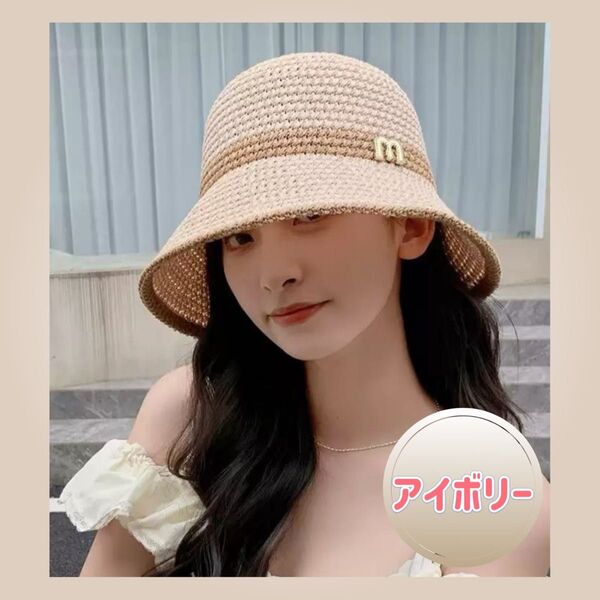 バケットハット レディース アイボリー 夏 帽子 日除け UVカット 麦わら 海 麦わら帽子 ストローハット 折りたたみ おしゃれ