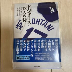 ドジャースと12人の侍