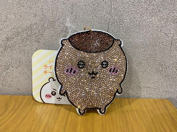 ちいかわラインストーンキーホルダー2 くりまんじゅう 新品未使用