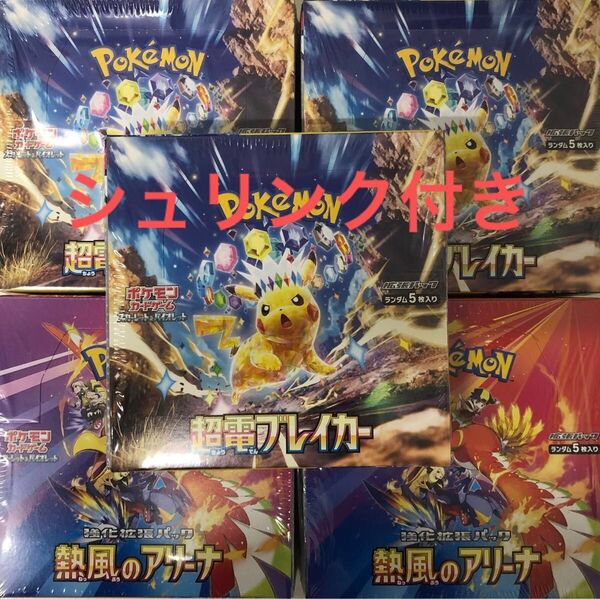 ポケモンカード 熱風のアリーナ シュリンク付き 2BOX 超電ブレイカー シュリンク付き 3BOX 新品完全未開封品 計5BOX