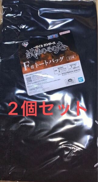 一番くじ ワンピース 試練のその先へ F賞 トートバッグ 2個セット 新品未開封