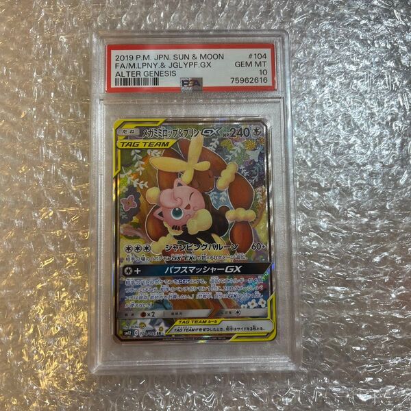 ポケモンカード メガミミロップ&プリン GX PSA10
