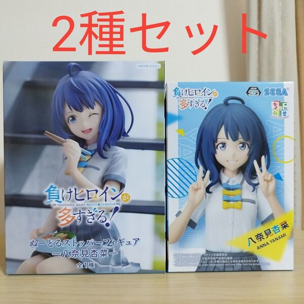 負けヒロインが多すぎる!ちょこのせ ぬーどるストッパー フィギュア 八奈見杏奈 2種セット