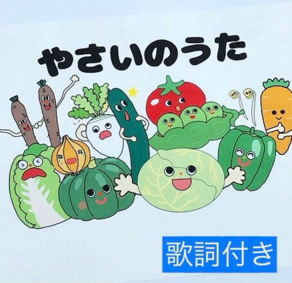 やさいのうた 歌詞付き スケッチブックシアター 保育教材