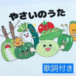 やさいのうた りんごころころ 歌詞付き スケッチブックシアター 保育教材