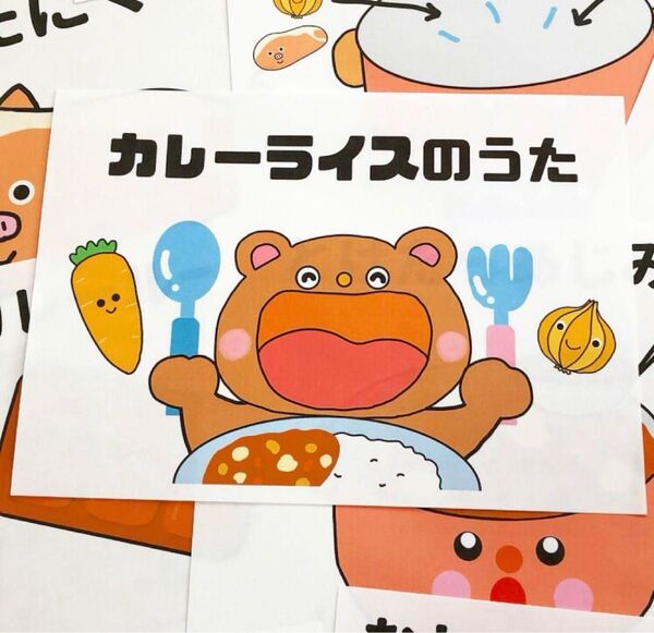 カレーライスのうた 歌詞付きスケッチブックシアター 保育教材
