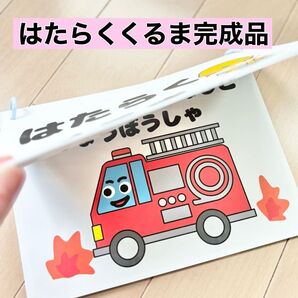 はたらくくるま完成品 歌詞付きソングシアターA5サイズ カードシアター保育教材催し物に