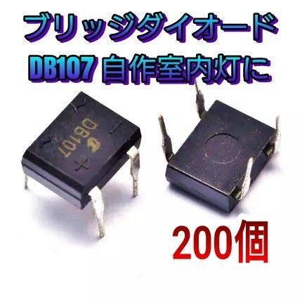 【200個】新品バルク(個別)ブリッジダイオードDB107