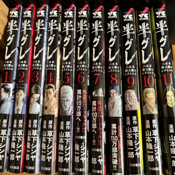 半グレ 六本木摩天楼のレクイエム 全巻セット 草下シンヤ 山本隆一郎