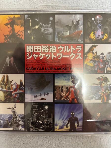 開田祐治 ウルトラジャケットワークス ウルトラマン ウルトラセブン ジャケット写真集 コレクション