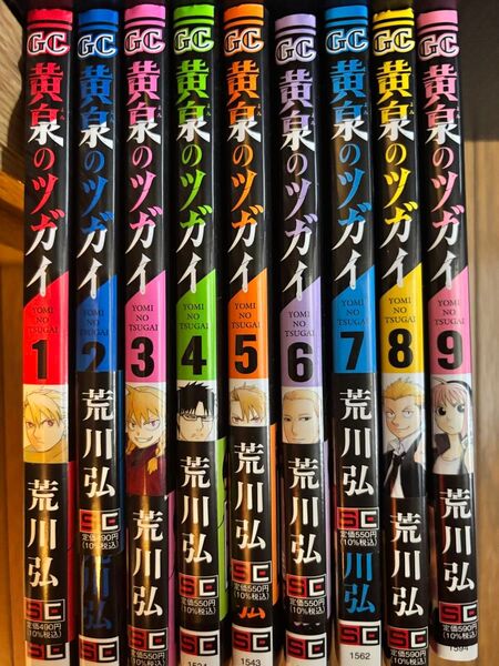 全巻初版 黄泉のツガイ 全巻セット 荒川弘