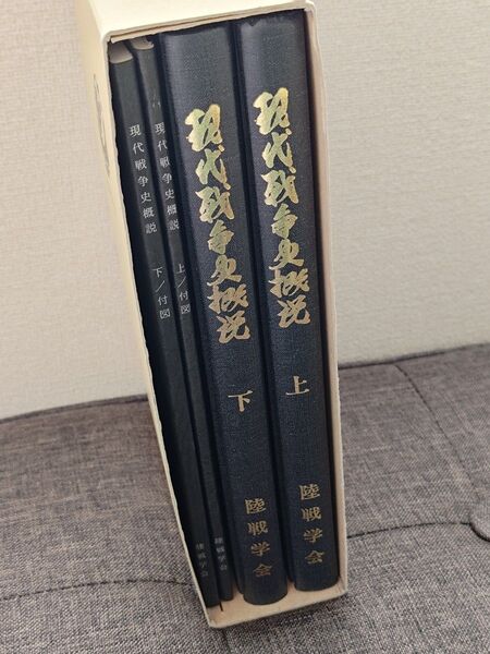 現代戦争史概説 上下巻 外箱付き 美品 古書 軍事 ミリタリー 陸戦学会 大日本帝国陸軍