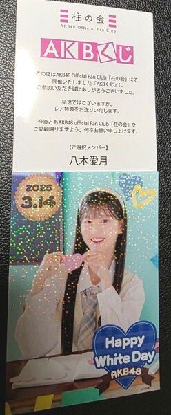 AKB48 八木愛月 レア特典 生写真 まさかのConfession シリアル