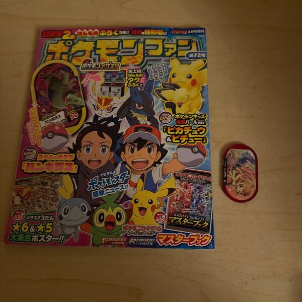 コロコロイチバン!増刊 ポケモンファン(72) 2021年4月号 (小学館)