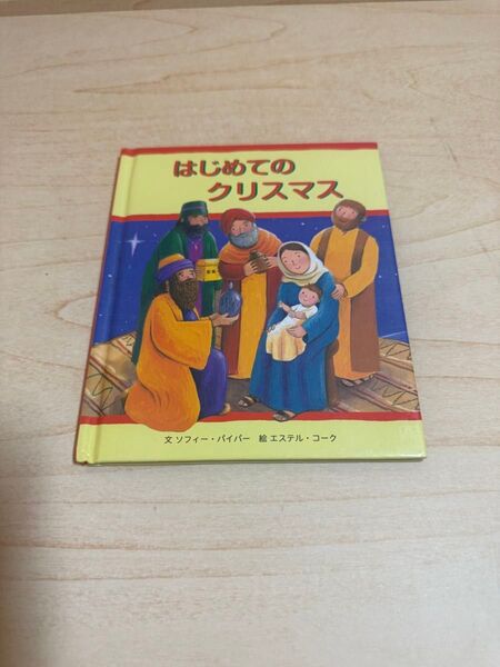 はじめてのクリスマス 新装 ソフィー・パイパー/文 エステル・コーク/絵 長島瑛子/編著