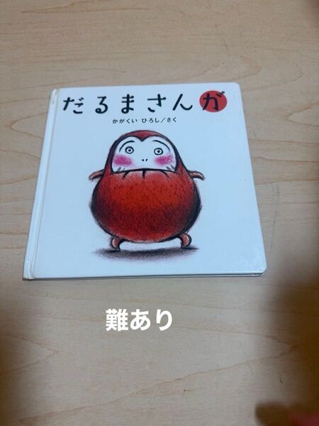 難あり!だるまさんが かがくいひろし/さく