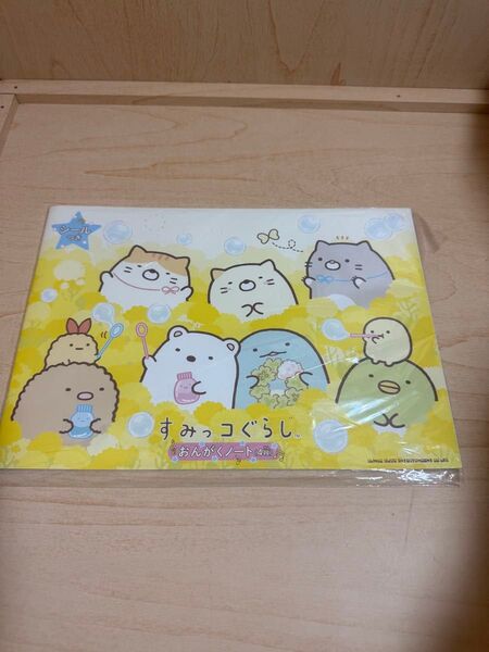 すみっコぐらし おんがくノート2 (4段)