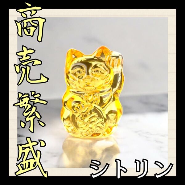 ◆開運◆招き猫 シトリン 商売繁盛 金運アップ 風水 置物 手のひらサイズ まねき猫 猫好き 水晶 インテリア クリスタル
