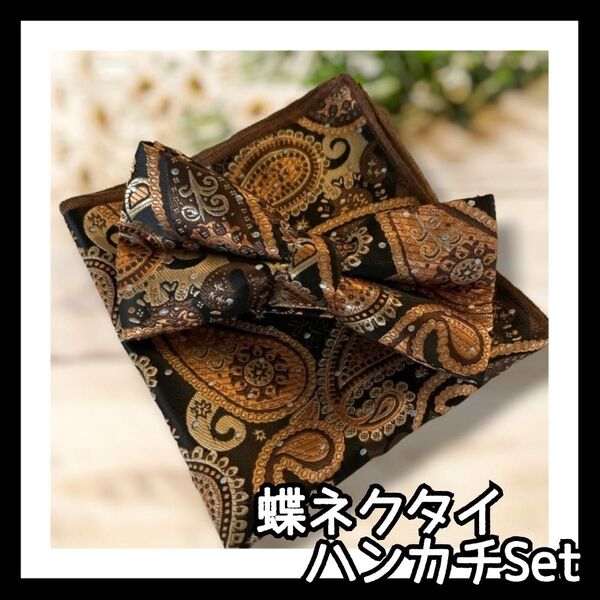 ◆大人気◆おしゃれ 大人 蝶ネクタイ 金 ペイズリー ハンカチーフ チーフ ペイズリー タキシード 高級感 メンズ 結婚式