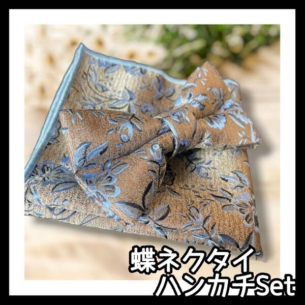 ◆大人気◆おしゃれ 大人 蝶ネクタイ 花柄 グレー ハンカチーフ チーフ ペイズリー タキシード 高級感 メンズ 結婚式