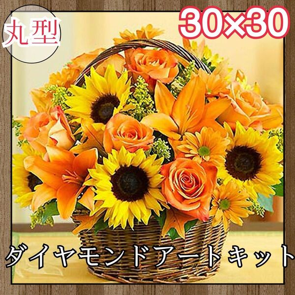 丸型 ダイヤモンドアート ひまわり ダイヤモンドアートキット 手芸 ハンドメイド ラウンドビーズ 初心者におすすめ 認知症予防