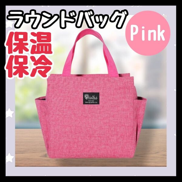 ピンク ランチバッグ 保温 お弁当 保冷 ミニトート ゴルフ ラウンドバック 大容量 トート 保温バッグ 保冷バッグ