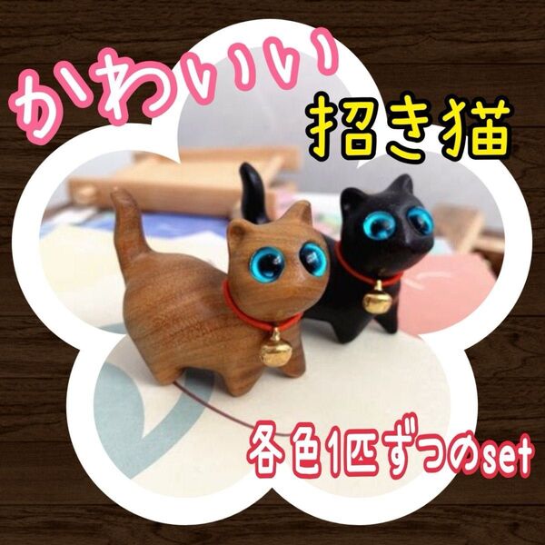 招き猫 2個 木製 ネコ 置物 かわいい 開運グッズ まねき猫 開運 御守 風水 猫 まねきネコ インテリア 玄関 リビング