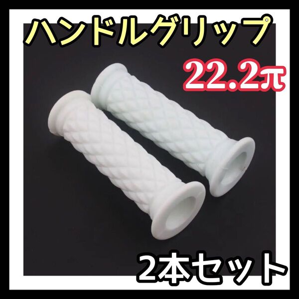 ラバーグリップ 2本 ハンドルグリップ 白 バイク 汎用 原付き ハンドル グリップ 22.2π 3Dキルティング
