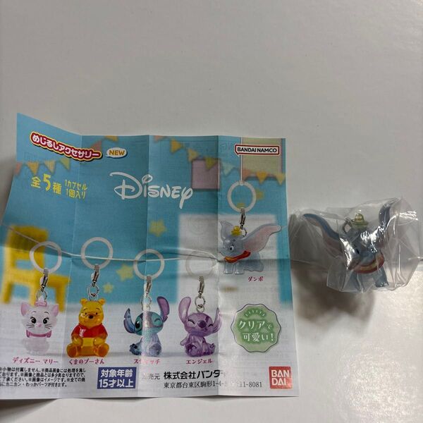 バンダイ ディズニー めじるしアクセサリー ダンボ キーホルダー