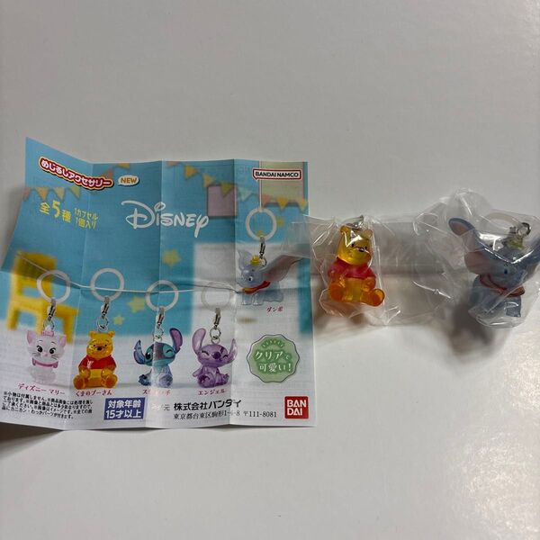 バンダイ ディズニー めじるしアクセサリー キーホルダー ダンボ プーさん 2個セット