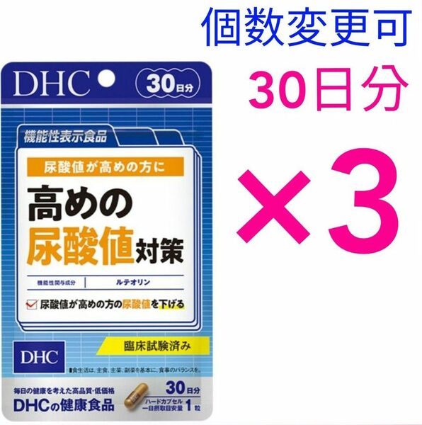 DHC 高めの尿酸値対策 30日分×3袋 個数変更OK
