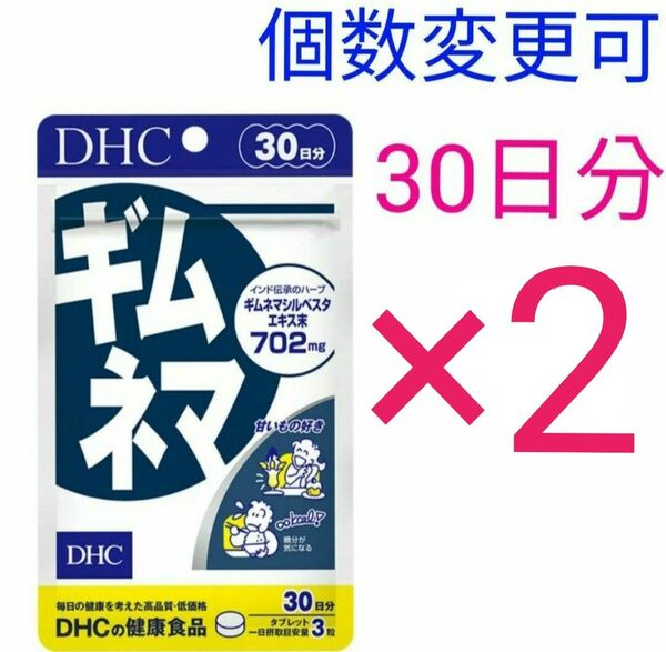 DHC ギムネマ 30日分×2袋 個数変更可