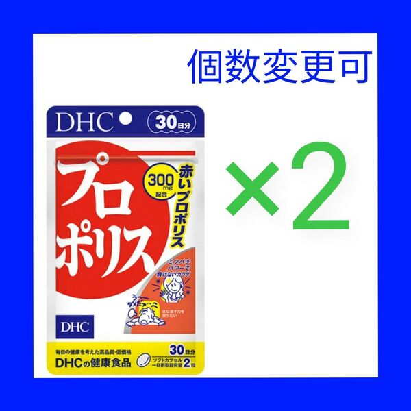 DHC プロポリス30日分×2袋 個数変更可