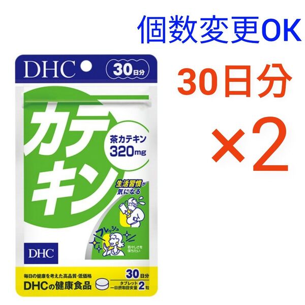 DHC カテキン 30日分×2袋 個数変更可