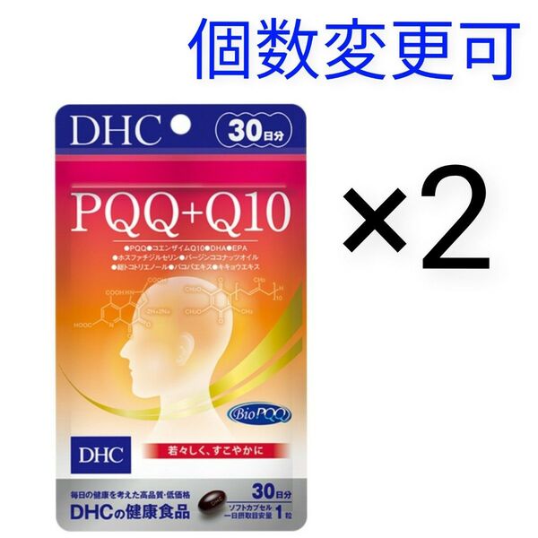 DHC PQQ+Q10 30日分×2袋 個数変更可