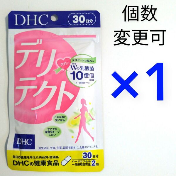 DHC デリテクト 30日分×1袋 個数変更OK