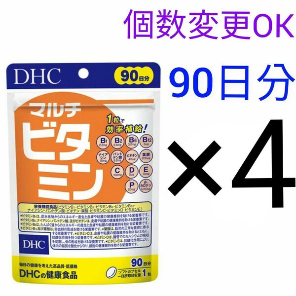 DHCマルチビタミン 徳用90日分×4袋 個数変更可