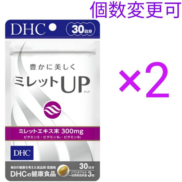 DHCミレットUP30日分×2袋 個数変更可