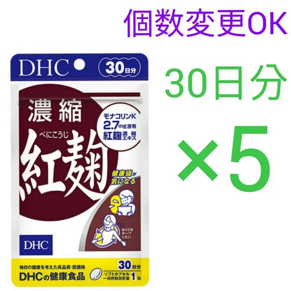 DHC 濃縮紅麹 30日分×5袋 個数変更可