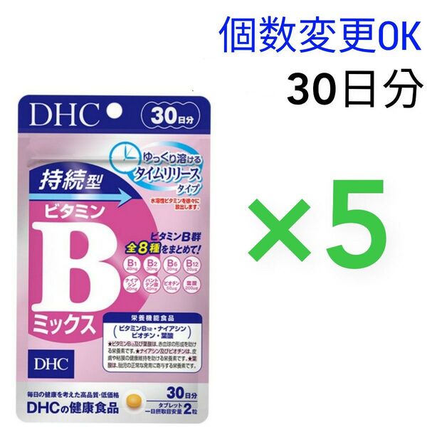 DHC 持続型ビタミン Bミックス30日分×5袋 個数変更可