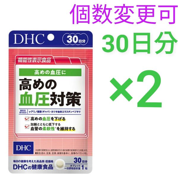 DHC高めの血圧対策 30日分×2袋 個数変更可 新品未開封