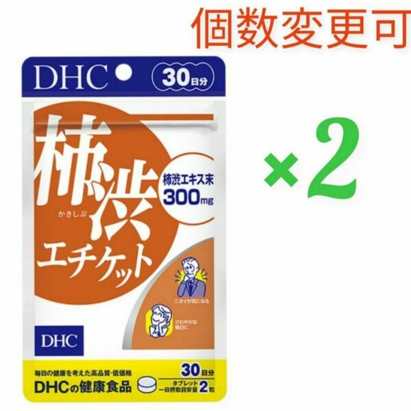 DHC 柿渋エチケット30日分×2袋 個数変更可