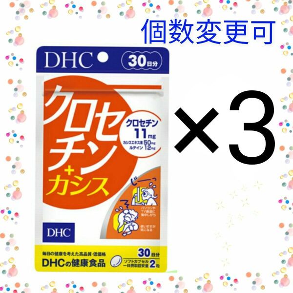 DHC クロセチン+カシス 30日分 ×3袋 個数変更可