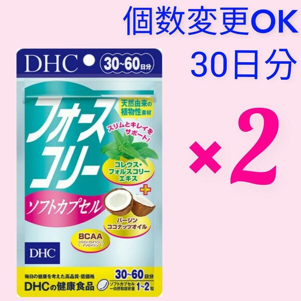 DHC フォースコリー ソフトカプセル30日分×2袋 個数変更可