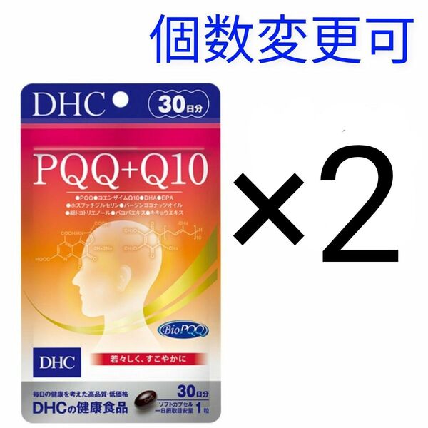 DHC PQQ+Q10 30日分×2袋 個数変更可