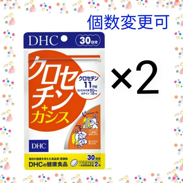 DHC クロセチン+カシス 30日分 ×2袋 個数変更可
