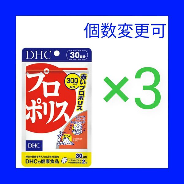 DHC プロポリス30日分×3袋 個数変更可