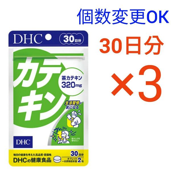 DHC カテキン 30日分×3袋 個数変更可