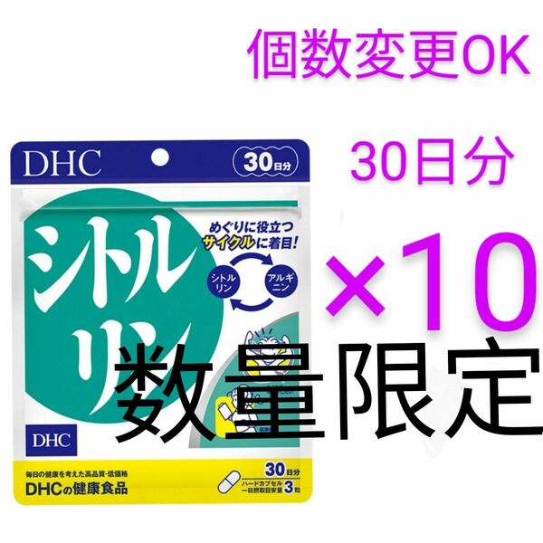 DHC シトルリン30日分×10袋 個数変更可